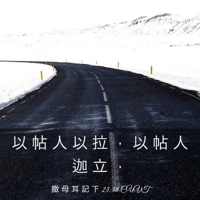 Picture 03 - 撒 母 耳 記 下 23:38 CUVT - 以 帖 人 以 拉 ， 以 帖 人 迦 立 - Bible Verse Picture