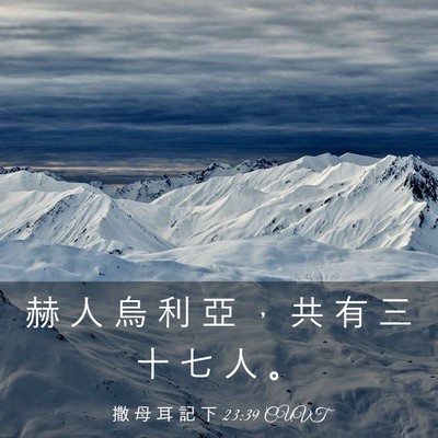 Picture 03 - 撒 母 耳 記 下 23:39 CUVT - 赫 人 烏 利 亞 ， 共 有 三 十 七 人 - Bible Verse Picture