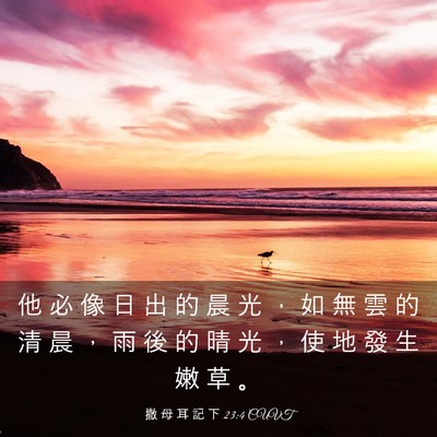 Picture 03 - 撒 母 耳 記 下 23:4 CUVT - 他 必 像 日 出 的 晨 光 ， 如 無 雲 - Bible Verse Picture