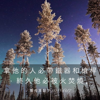 Picture 03 - 撒 母 耳 記 下 23:7 CUVT - 拿 他 的 人 必 帶 鐵 器 和 槍 桿 ， - Bible Verse Picture