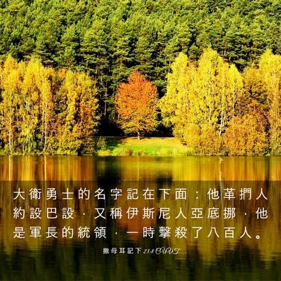 Picture 03 - 撒 母 耳 記 下 23:8 CUVT - 大 衛 勇 士 的 名 字 記 在 下 面 ： - Bible Verse Picture