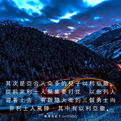 Picture 03 - 撒 母 耳 記 下 23:9 CUVT - 其 次 是 亞 合 人 朵 多 的 兒 子 以 - Bible Verse Picture
