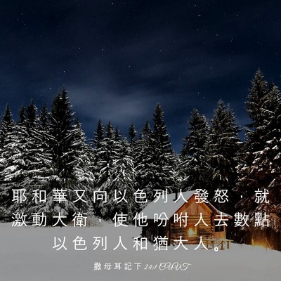 Picture 03 - 撒 母 耳 記 下 24:1 CUVT - 耶 和 華 又 向 以 色 列 人 發 怒 ， - Bible Verse Picture
