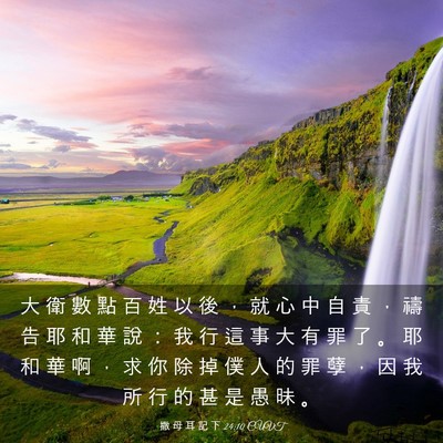 Picture 03 - 撒 母 耳 記 下 24:10 CUVT - 大 衛 數 點 百 姓 以 後 ， 就 心 中 - Bible Verse Picture
