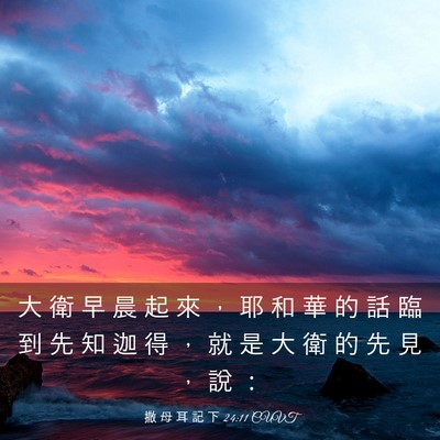 Picture 03 - 撒 母 耳 記 下 24:11 CUVT - 大 衛 早 晨 起 來 ， 耶 和 華 的 話 - Bible Verse Picture