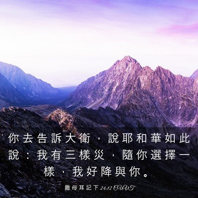 Picture 03 - 撒 母 耳 記 下 24:12 CUVT - 你 去 告 訴 大 衛 ， 說 耶 和 華 如 - Bible Verse Picture