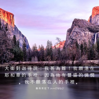 Picture 03 - 撒 母 耳 記 下 24:14 CUVT - 大 衛 對 迦 得 說 ： 我 甚 為 難 ！ - Bible Verse Picture