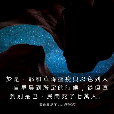 Picture 03 - 撒 母 耳 記 下 24:15 CUVT - 於 是 ， 耶 和 華 降 瘟 疫 與 以 色 - Bible Verse Picture