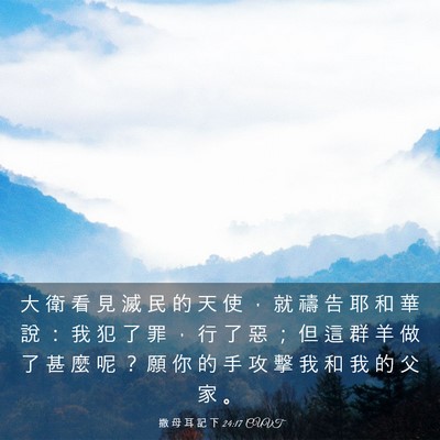 Picture 03 - 撒 母 耳 記 下 24:17 CUVT - 大 衛 看 見 滅 民 的 天 使 ， 就 禱 - Bible Verse Picture