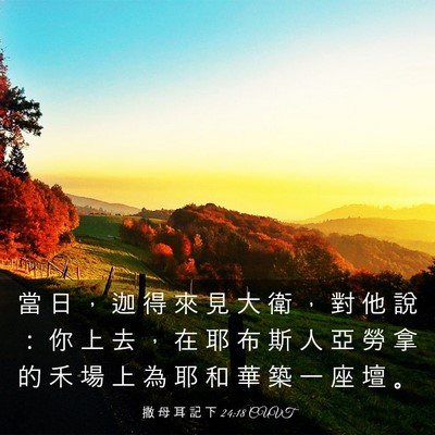 Picture 03 - 撒 母 耳 記 下 24:18 CUVT - 當 日 ， 迦 得 來 見 大 衛 ， 對 他 - Bible Verse Picture