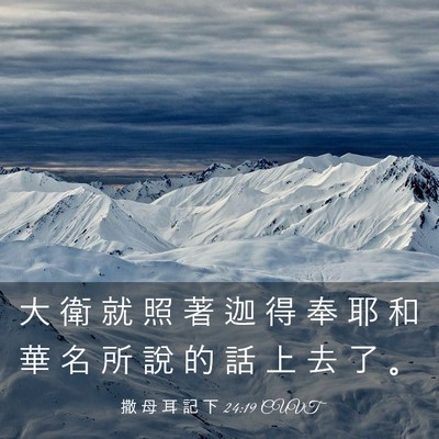 Picture 03 - 撒 母 耳 記 下 24:19 CUVT - 大 衛 就 照 著 迦 得 奉 耶 和 華 名 - Bible Verse Picture