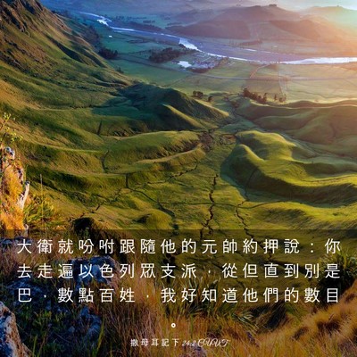 Picture 03 - 撒 母 耳 記 下 24:2 CUVT - 大 衛 就 吩 咐 跟 隨 他 的 元 帥 約 - Bible Verse Picture