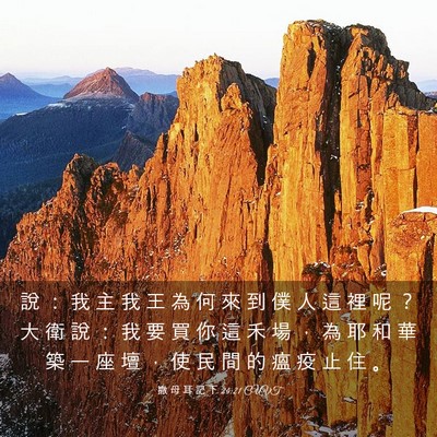 Picture 03 - 撒 母 耳 記 下 24:21 CUVT - 說 ： 我 主 我 王 為 何 來 到 僕 人 - Bible Verse Picture