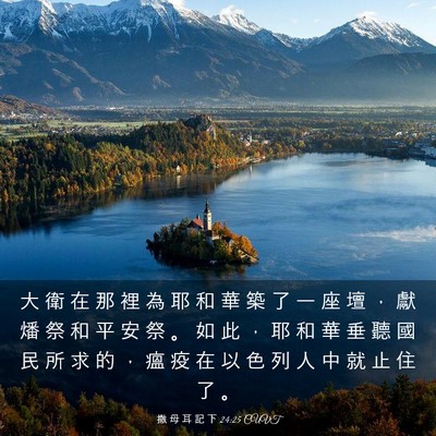 Picture 03 - 撒 母 耳 記 下 24:25 CUVT - 大 衛 在 那 裡 為 耶 和 華 築 了 一 - Bible Verse Picture