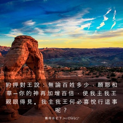 Picture 03 - 撒 母 耳 記 下 24:3 CUVT - 約 押 對 王 說 ： 無 論 百 姓 多 少 - Bible Verse Picture