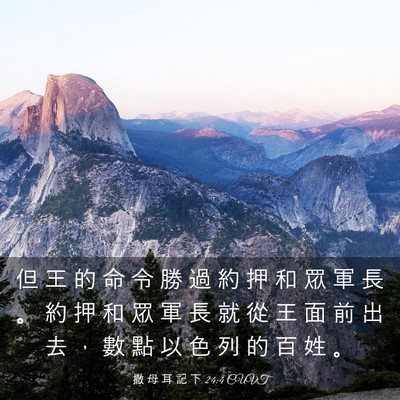 Picture 03 - 撒 母 耳 記 下 24:4 CUVT - 但 王 的 命 令 勝 過 約 押 和 眾 軍 - Bible Verse Picture