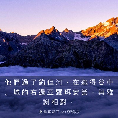 Picture 03 - 撒 母 耳 記 下 24:5 CUVT - 他 們 過 了 約 但 河 ， 在 迦 得 谷 - Bible Verse Picture
