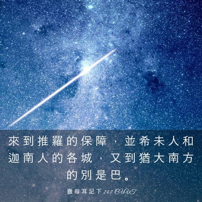 Picture 03 - 撒 母 耳 記 下 24:7 CUVT - 來 到 推 羅 的 保 障 ， 並 希 未 人 - Bible Verse Picture