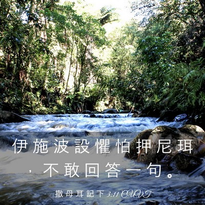 Picture 03 - 撒 母 耳 記 下 3:11 CUVT - 伊 施 波 設 懼 怕 押 尼 珥 ， 不 敢 - Bible Verse Picture