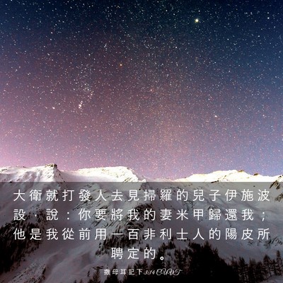 Picture 03 - 撒 母 耳 記 下 3:14 CUVT - 大 衛 就 打 發 人 去 見 掃 羅 的 兒 - Bible Verse Picture
