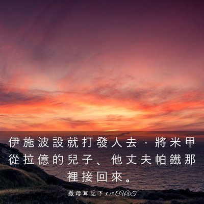 Picture 03 - 撒 母 耳 記 下 3:15 CUVT - 伊 施 波 設 就 打 發 人 去 ， 將 米 - Bible Verse Picture