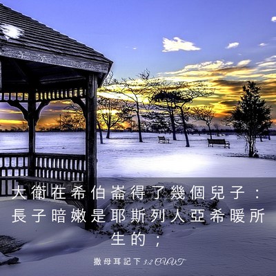 Picture 03 - 撒 母 耳 記 下 3:2 CUVT - 大 衛 在 希 伯 崙 得 了 幾 個 兒 子 - Bible Verse Picture