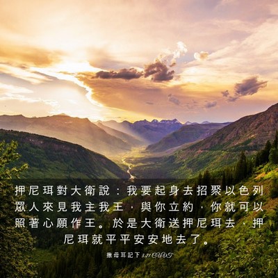 Picture 03 - 撒 母 耳 記 下 3:21 CUVT - 押 尼 珥 對 大 衛 說 ： 我 要 起 身 - Bible Verse Picture