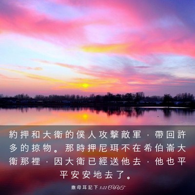 Picture 03 - 撒 母 耳 記 下 3:22 CUVT - 約 押 和 大 衛 的 僕 人 攻 擊 敵 軍 - Bible Verse Picture