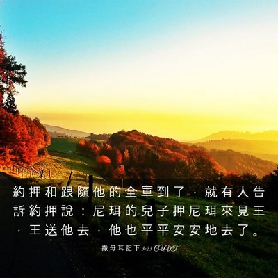 Picture 03 - 撒 母 耳 記 下 3:23 CUVT - 約 押 和 跟 隨 他 的 全 軍 到 了 ， - Bible Verse Picture