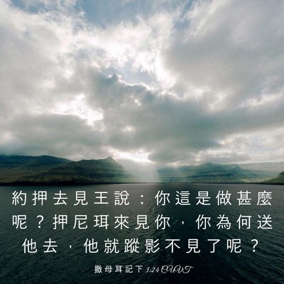 Picture 03 - 撒 母 耳 記 下 3:24 CUVT - 約 押 去 見 王 說 ： 你 這 是 做 甚 - Bible Verse Picture