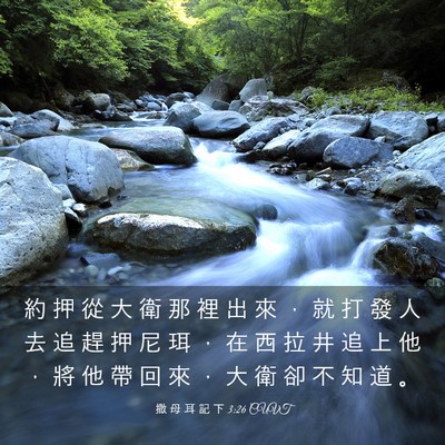 Picture 03 - 撒 母 耳 記 下 3:26 CUVT - 約 押 從 大 衛 那 裡 出 來 ， 就 打 - Bible Verse Picture