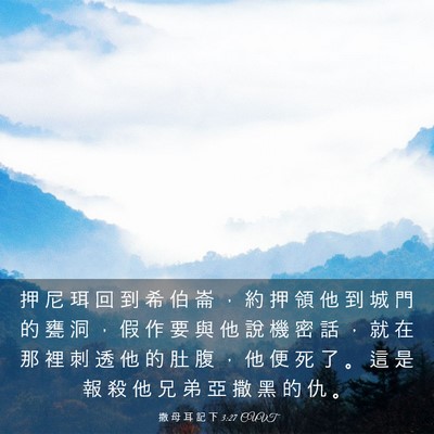 Picture 03 - 撒 母 耳 記 下 3:27 CUVT - 押 尼 珥 回 到 希 伯 崙 ， 約 押 領 - Bible Verse Picture