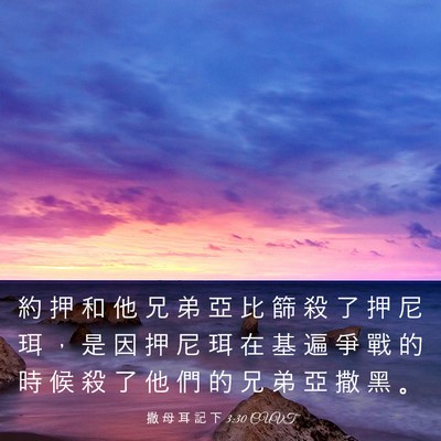 Picture 03 - 撒 母 耳 記 下 3:30 CUVT - 約 押 和 他 兄 弟 亞 比 篩 殺 了 押 - Bible Verse Picture