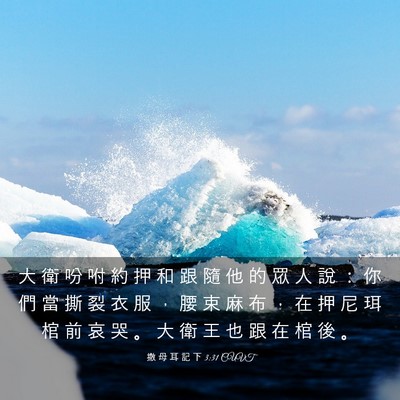 Picture 03 - 撒 母 耳 記 下 3:31 CUVT - 大 衛 吩 咐 約 押 和 跟 隨 他 的 眾 - Bible Verse Picture