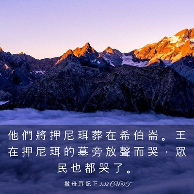 Picture 03 - 撒 母 耳 記 下 3:32 CUVT - 他 們 將 押 尼 珥 葬 在 希 伯 崙 。 - Bible Verse Picture