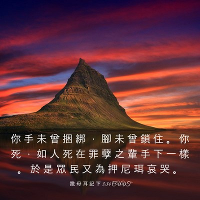 Picture 03 - 撒 母 耳 記 下 3:34 CUVT - 你 手 未 曾 捆 綁 ， 腳 未 曾 鎖 住 - Bible Verse Picture