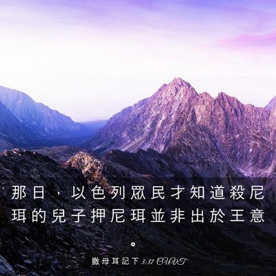 Picture 03 - 撒 母 耳 記 下 3:37 CUVT - 那 日 ， 以 色 列 眾 民 才 知 道 殺 - Bible Verse Picture