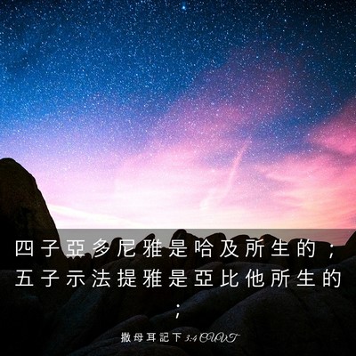 Picture 03 - 撒 母 耳 記 下 3:4 CUVT - 四 子 亞 多 尼 雅 是 哈 及 所 生 的 - Bible Verse Picture