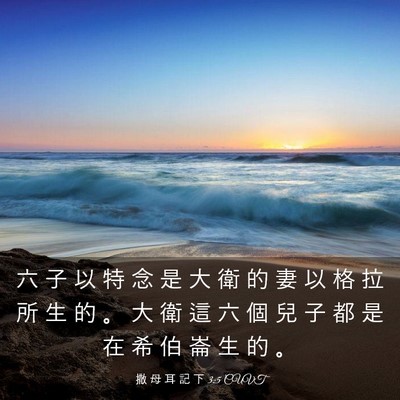 Picture 03 - 撒 母 耳 記 下 3:5 CUVT - 六 子 以 特 念 是 大 衛 的 妻 以 格 - Bible Verse Picture