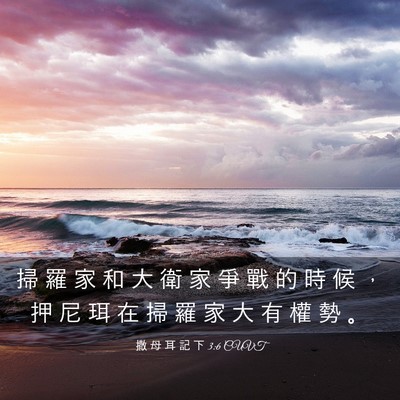 Picture 03 - 撒 母 耳 記 下 3:6 CUVT - 掃 羅 家 和 大 衛 家 爭 戰 的 時 候 - Bible Verse Picture