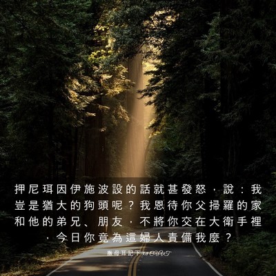 Picture 03 - 撒 母 耳 記 下 3:8 CUVT - 押 尼 珥 因 伊 施 波 設 的 話 就 甚 - Bible Verse Picture