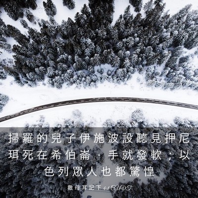 Picture 03 - 撒 母 耳 記 下 4:1 CUVT - 掃 羅 的 兒 子 伊 施 波 設 聽 見 押 - Bible Verse Picture