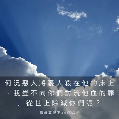 Picture 03 - 撒 母 耳 記 下 4:11 CUVT - 何 況 惡 人 將 義 人 殺 在 他 的 床 - Bible Verse Picture