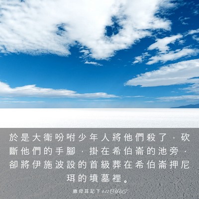 Picture 03 - 撒 母 耳 記 下 4:12 CUVT - 於 是 大 衛 吩 咐 少 年 人 將 他 們 - Bible Verse Picture
