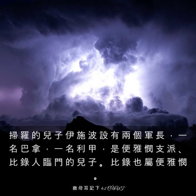 Picture 03 - 撒 母 耳 記 下 4:2 CUVT - 掃 羅 的 兒 子 伊 施 波 設 有 兩 個 - Bible Verse Picture