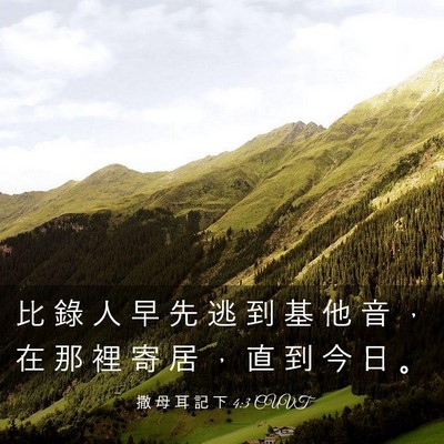 Picture 03 - 撒 母 耳 記 下 4:3 CUVT - 比 錄 人 早 先 逃 到 基 他 音 ， 在 - Bible Verse Picture