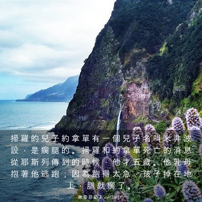 Picture 03 - 撒 母 耳 記 下 4:4 CUVT - 掃 羅 的 兒 子 約 拿 單 有 一 個 兒 - Bible Verse Picture
