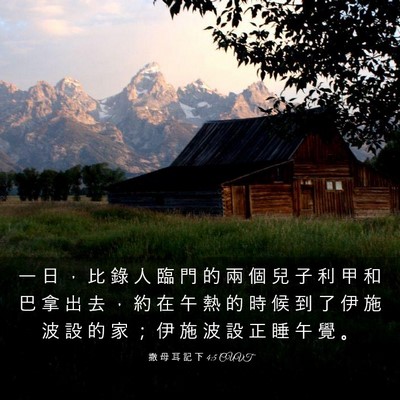 Picture 03 - 撒 母 耳 記 下 4:5 CUVT - 一 日 ， 比 錄 人 臨 門 的 兩 個 兒 - Bible Verse Picture