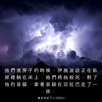 Picture 03 - 撒 母 耳 記 下 4:7 CUVT - 他 們 進 房 子 的 時 候 ， 伊 施 波 - Bible Verse Picture