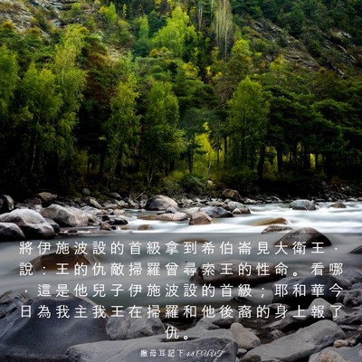 Picture 03 - 撒 母 耳 記 下 4:8 CUVT - 將 伊 施 波 設 的 首 級 拿 到 希 伯 - Bible Verse Picture